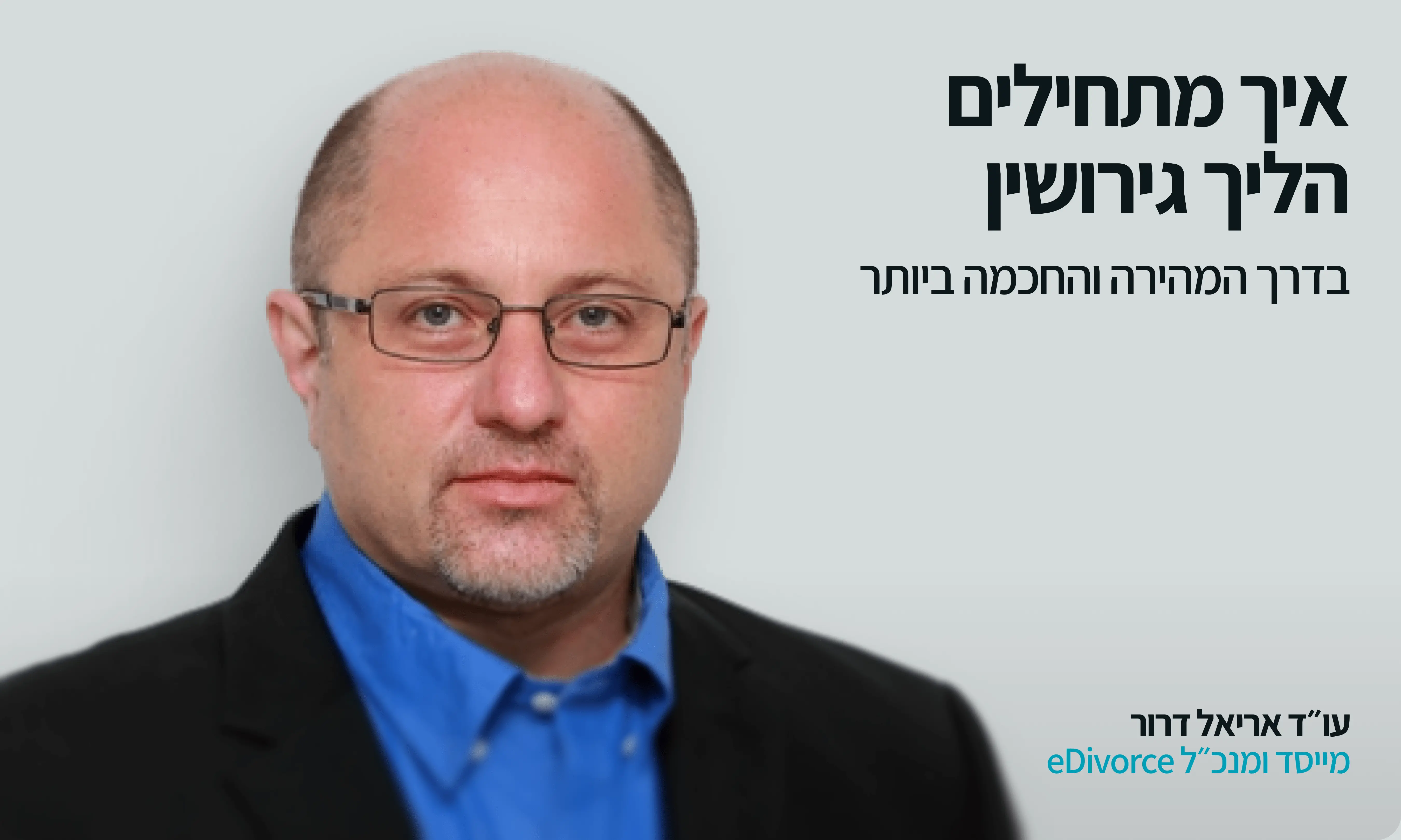 עו״ד אריאל דרור - איך מתחילים הליך גירושין